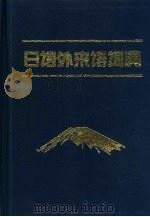 日语外来语词典（1992 PDF版）