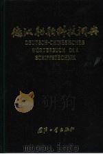 德汉船舶科技词典 1991 PDF电子版封面 7118001899 王平庚主编;中国造船工程学会《德汉船舶科技词典》编委会编