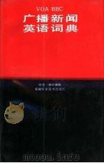 VOA BBC广播新闻英语词典（1995 PDF版）