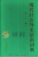 现代日语外来语新词典（1992 PDF版）