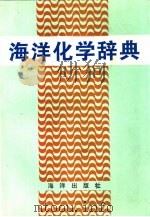 海洋化学辞典 1993 PDF电子版封面 7502700854 崔清晨,孙秉一主编