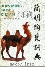 简明陶瓷词典（1989 PDF版）