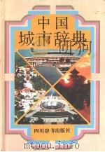 中国城市辞典 1992 PDF电子版封面 7805431760 严重敏主编