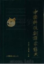中国科技翻译家辞典 1991 PDF电子版封面 7805146802 林煌天,贺崇寅主编