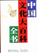 中国文化大百科全书 哲学宗教卷 PDF电子版封面 高占祥主编