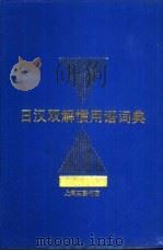 日汉双解惯用语词典（1992 PDF版）