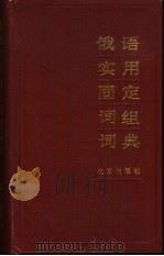 俄语实用固定词组词典（1991 PDF版）