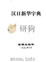 日汉新华字典（1989 PDF版）