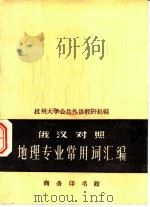 俄汉对照地理专业常用词汇编（1961 PDF版）