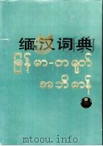 缅汉词典（1990 PDF版）