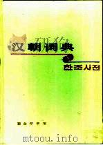 汉朝词典（1989 PDF版）