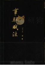 事类赋注（1989 PDF版）