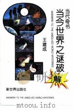 当今世界之谜破解（1994 PDF版）