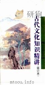 古代文化知识精讲  修订本（1996 PDF版）