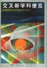 交叉新学科便览（1989 PDF版）