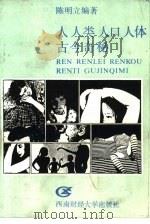 人·人类·人口·人体古今奇秘（1990 PDF版）