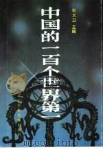中国的一百个世界第一（1990 PDF版）