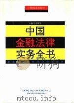 中国金融法律实务全书（1994 PDF版）