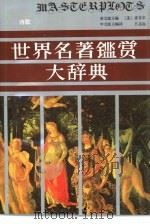 世界名著鉴赏大辞典（1990 PDF版）