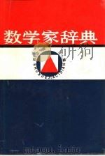 数学家辞典（1990 PDF版）