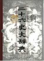 二十六史大辞典（1999 PDF版）