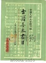 中国人民大学图书馆古籍善本书目 1991 PDF电子版封面 730000914X 中国人民大学图书馆古籍整理研究所编