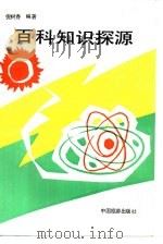 百科知识探源（1990 PDF版）
