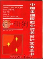 中国金融保险业财务会计实务全书（1994 PDF版）