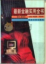 最新金融实用全书（1994 PDF版）