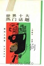 世界十大热门话题 1988 PDF电子版封面 710500620X 梁维平等著