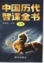 中国历代智谋全书  上（1998 PDF版）