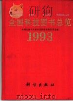 全国科技图书总览  1993（1994 PDF版）