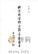 北京图书馆古籍善本书目 索引 PDF电子版封面 7501304432 北京图书馆编