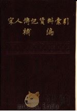 宋人传记资料索引补编  第1册（ PDF版）