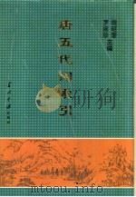 唐五代词索引（1996 PDF版）