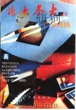 读者参考丛书  广采博摘（1991 PDF版）