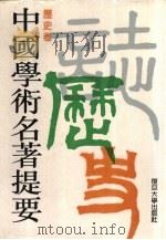 中国学术名著提要  历史卷（1994 PDF版）