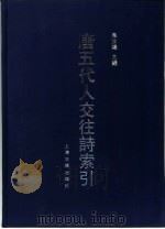 唐五代人交往诗索引 1993 PDF电子版封面 7532507661 吴汝煜主编;吴汝煜等编著