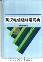 英汉电信缩略语词典（1994 PDF版）