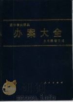 案件学大辞典  又名，办案大全（1990 PDF版）