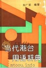 当代港台用语辞典 1994 PDF电子版封面 7532602044 朱广祁编著