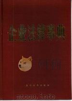企业法律事典（1989 PDF版）
