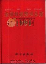 全国科技图书总览  1991（1993 PDF版）