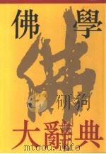 佛学大辞典  下（1991 PDF版）