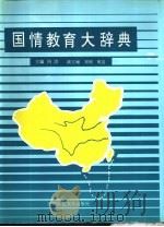 国情教育大辞典（1990 PDF版）