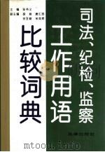 司法、纪检、监察工作用语比较词典（1993 PDF版）