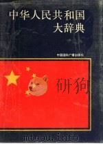 中华人民共和国大辞典（1989 PDF版）