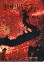 中国国情大事典（1993 PDF版）