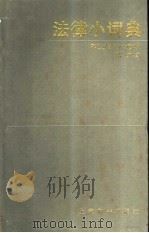 法律小词典（1989 PDF版）