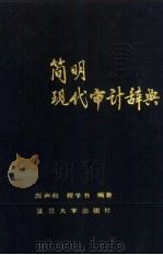 简明现代审计辞典（1988 PDF版）